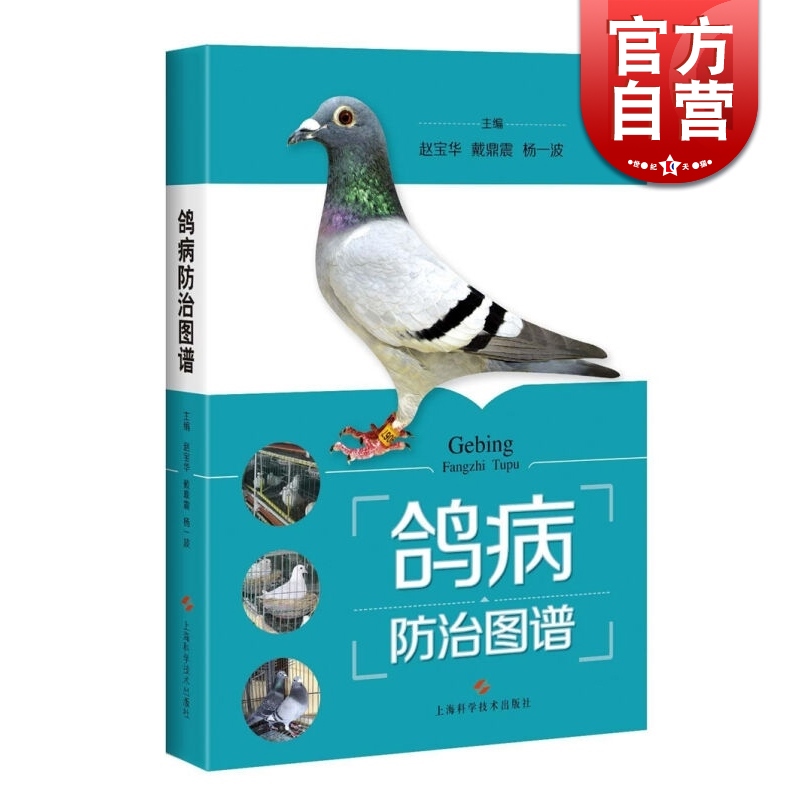 鸽病防治图谱 精装 赵宝华 养鸽参考书 上海科学技术出版社