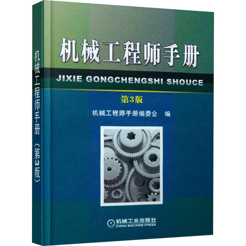 机械工程师手册 第3版
