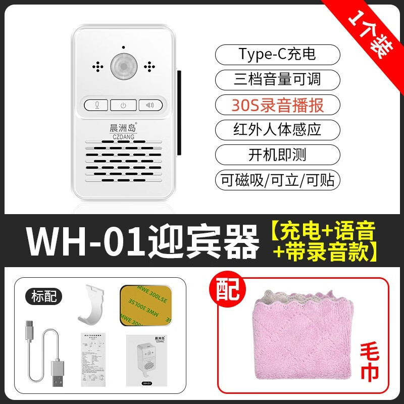 晨洲島智能感應(yīng)門鈴迎賓器出門語(yǔ)音提醒器自動(dòng)感應(yīng)門鈴可錄音充電 智能感應(yīng)門鈴套餐(可錄+語(yǔ)提示+ 官方套餐【配毛巾】