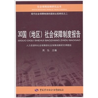 30国(地区)社会保障制度报告【正版图书】