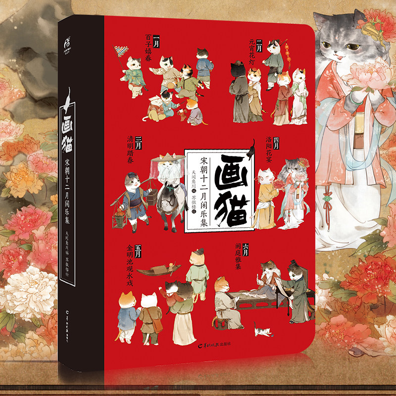 画猫 宋朝十二月闲乐集 苏徵楼 画猫雅宋主题插画日程笔记本周边
