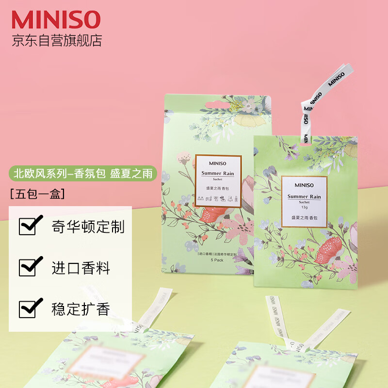 名创优品（MINISO）北欧风系列-香氛包除味衣橱持久生日礼物盛夏之雨[五包一盒]