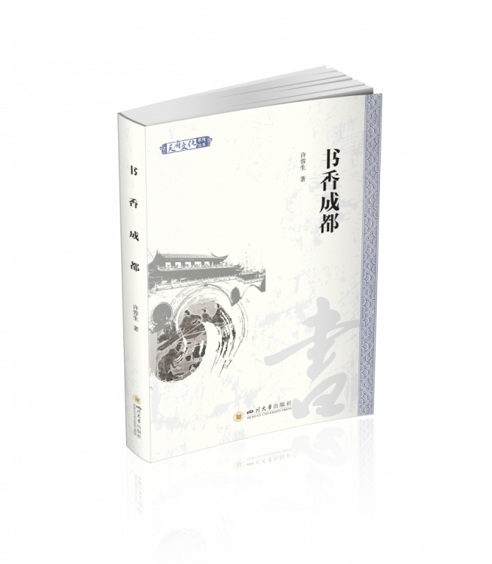 书香成都 许蓉生