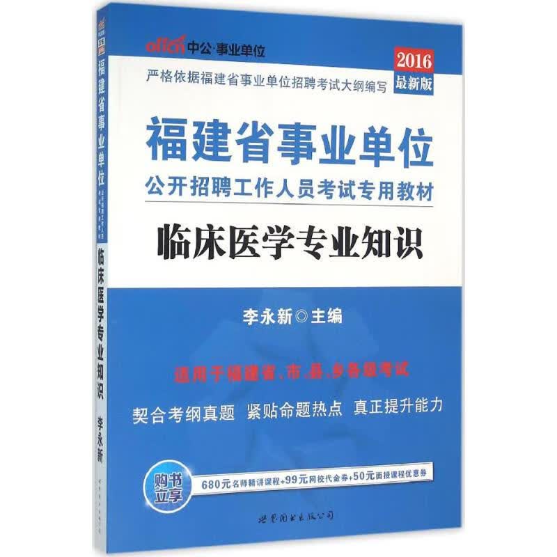 临床医学专业知识(近期新版)
