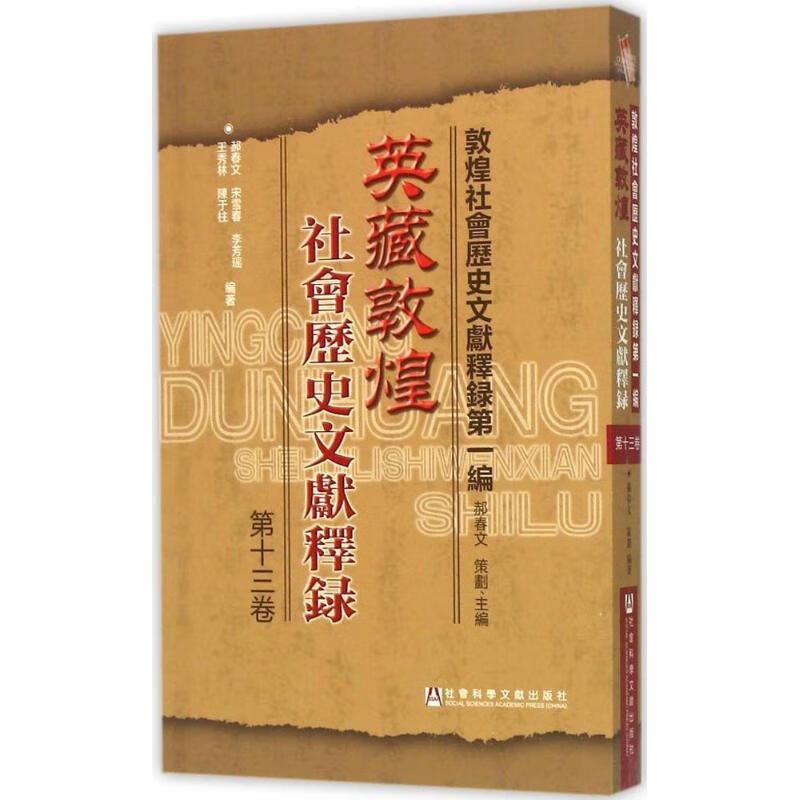 英藏敦煌社会历史文献释录第13卷