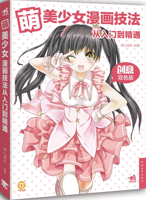 萌美少女漫画技法从入门到精通 萌心漫坊