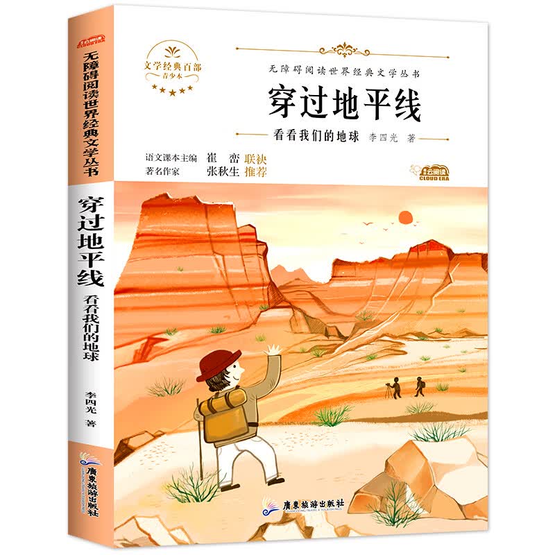 快乐读书吧四年级下册阅读课外书全套 十万个为什么苏联米伊林小学版细菌世界历险记穿过穿越地平线地球的故 穿过地平线