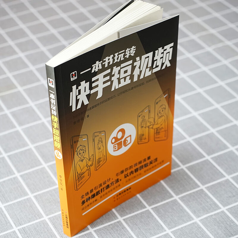 【严选】一本书玩转快手短视频 零基础入门级运营书籍 快手自媒体短视频号营销技巧 快手营销书如何玩快手粉丝快手 无颜色 无规格