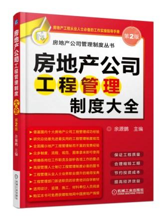 房地产公司工程管理制度大全 余源鹏 主编【正版书】