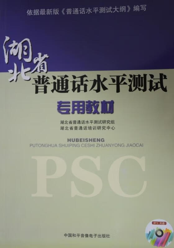 湖北省普通话水平测试专用教材