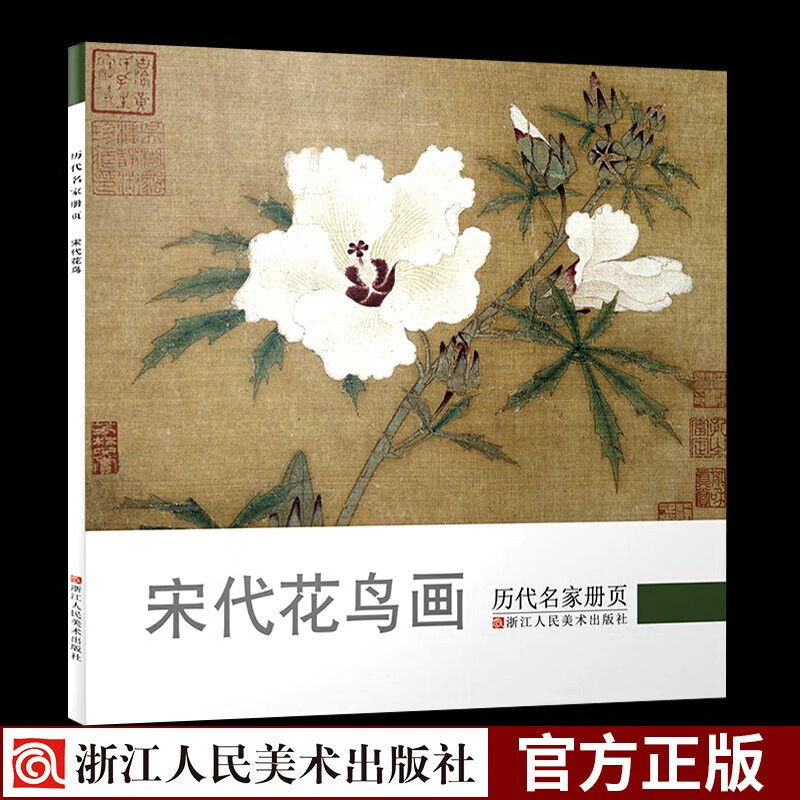 宋代花鸟 中国画名画家山水花鸟人物画全集 传世名画美术鉴赏临摹绘画