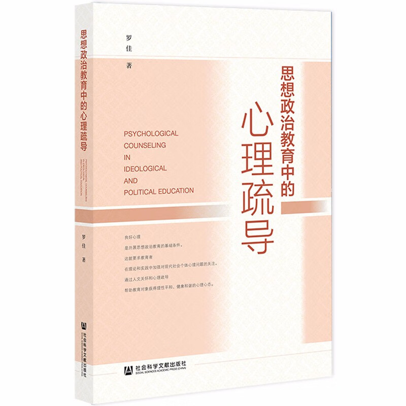 思想政治教育中的心理疏导