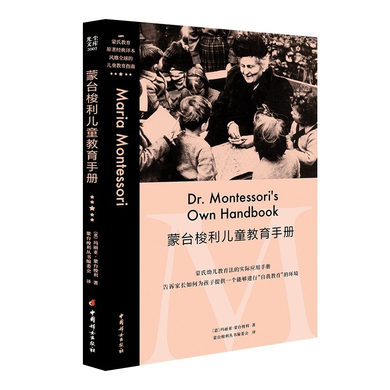 蒙台梭利早期教育法 儿童教育手册 童年的