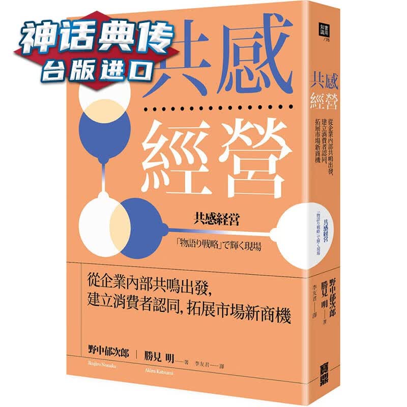 共感经营：从企业内部共鸣出发 宝鼎 野中郁次郎 职场 正版【神话典传图书专营店】