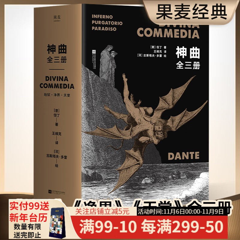 神曲（全3册）但丁 地狱、净界、天堂全收录 翻译家王维克经典译本 世界名著 定制插图133幅 欧洲的史诗 果麦出品怎么样,好用不?