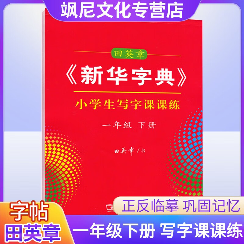 【正版包邮】中小学生语文写字课课练字帖田英章新华字典书法人教版一二三四五六七八九年级下册字帖 一年级下册 小学生写字课课练