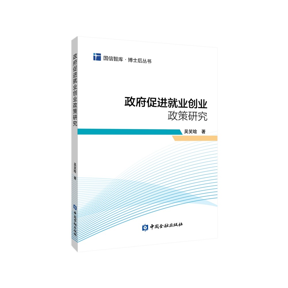 政府促进就业创业政策研究