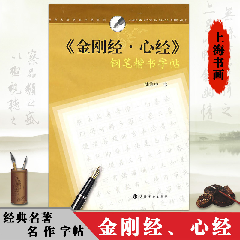经典名篇钢笔字帖系列 钢笔楷书字帖硬笔钢笔书法练字帖抄经本 陆维中书 楷书硬笔钢笔上海书