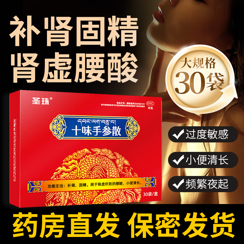 圣珠十味手参散1g*30袋/盒 正品藏药补肾固精,肾虚腰酸疲软无力 1盒十