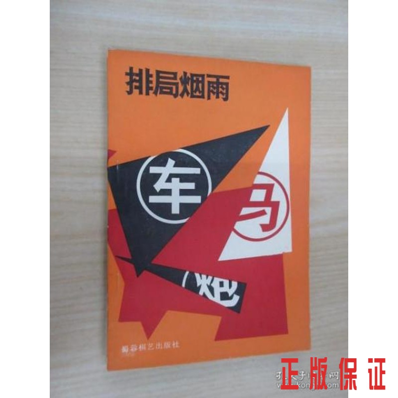 保证正版 可开发票！！排局烟雨