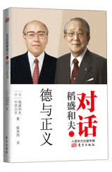德与正义-对话稻盛和夫-二