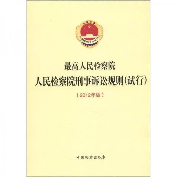 人民检察院人民检察院刑事诉讼规则试行2012年版9787510207679中国检察出版社