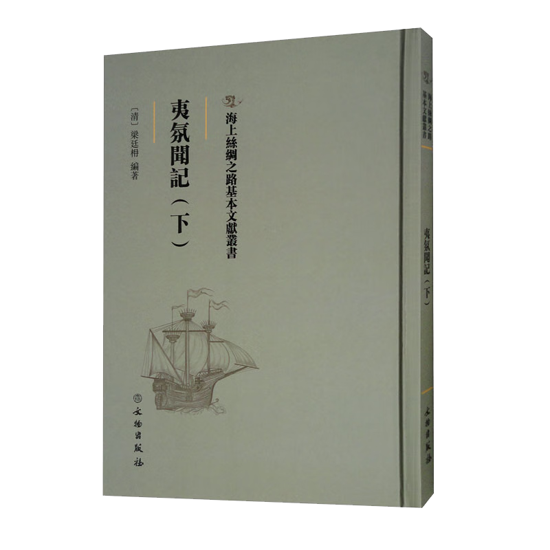夷氛聞記：下
