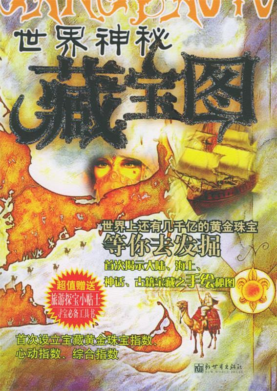 世界神秘藏宝图 小豪 编著 新世界出版社