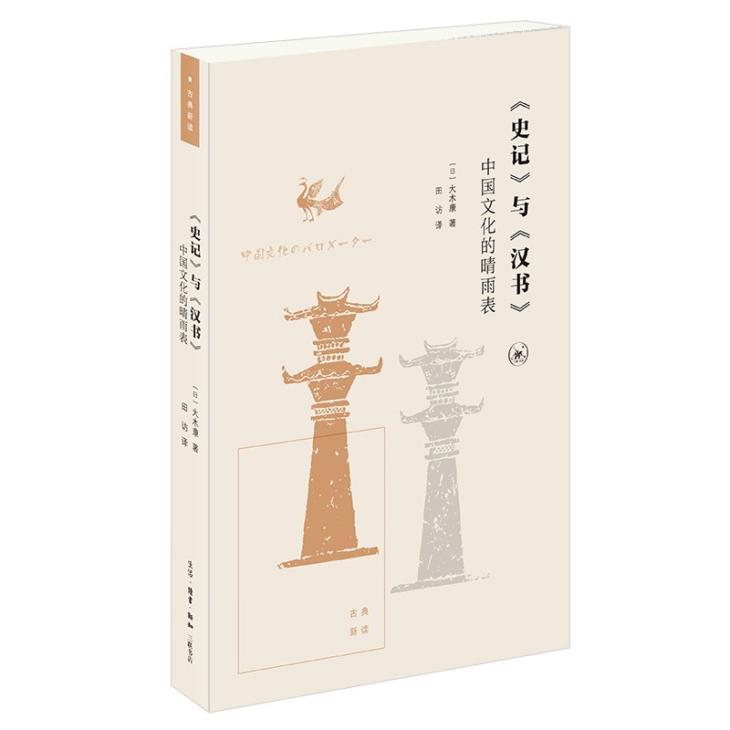 史记与汉书 中国文化的晴雨表 古典新读