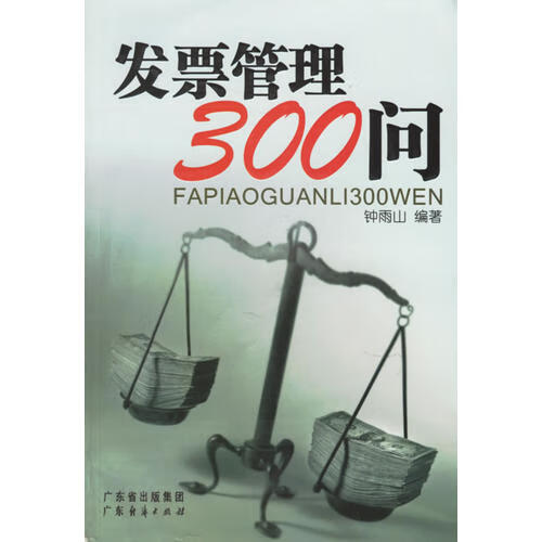 发票管理300问【正版特惠】