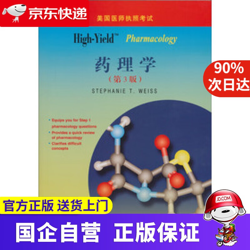 【新华书店】美国医师执照考试丛书:high-yield 药理学(第3版) (美)