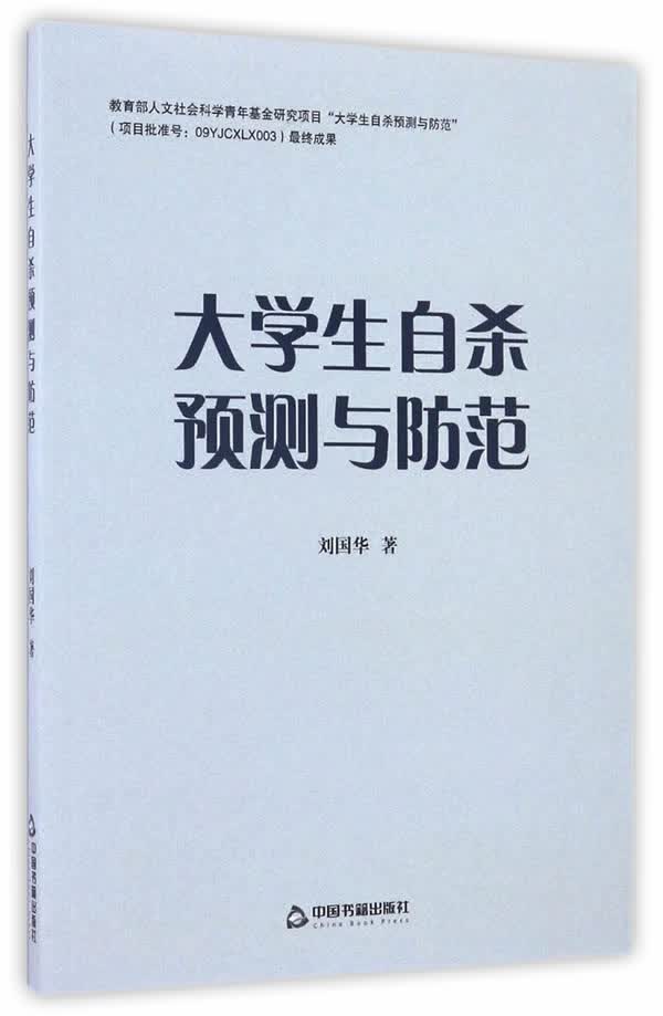 大学生预测与防范(1版2次) 刘国华