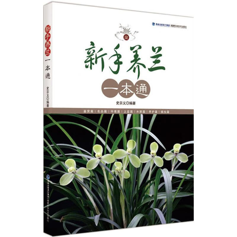 全新 新手养兰一本通 史宗义 编著 福建