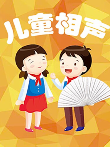 儿童相声:提升好口才