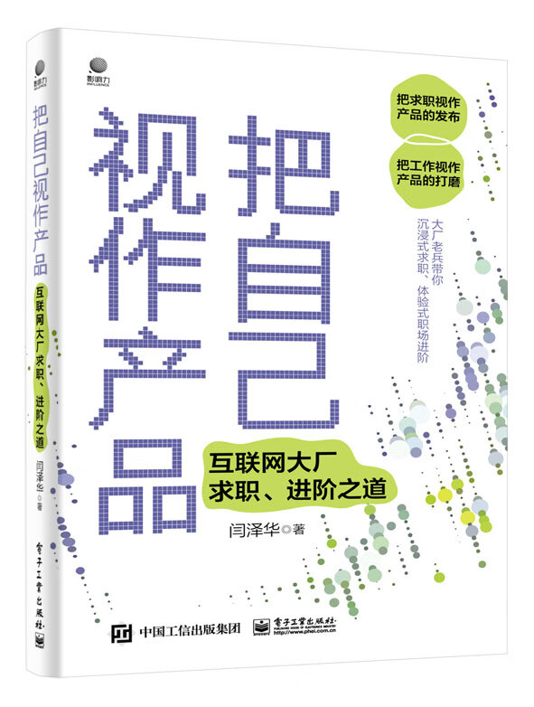 把自己视作产品――互联网大厂求职、进阶之道详情图
