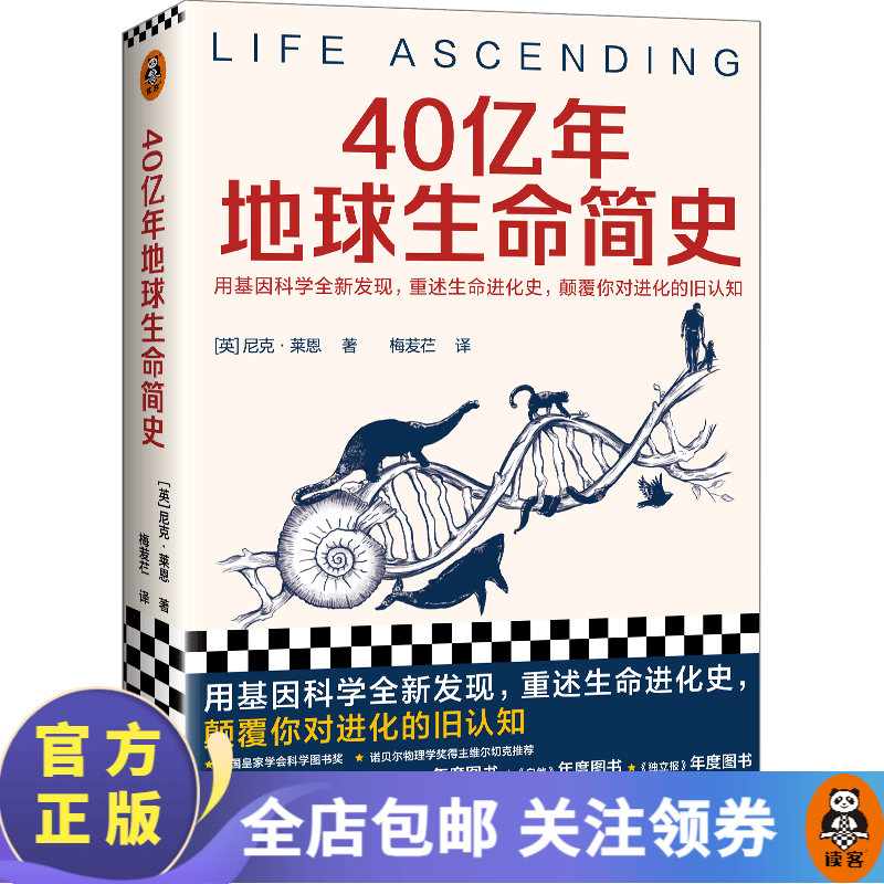 【包邮】40亿年地球生命简史 尼克·莱恩 梅苃芢译 用基因科学全新发现，重述生命进化史，颠覆你对进化的旧认知。英国皇家学会科学图书奖 读客怎么看?