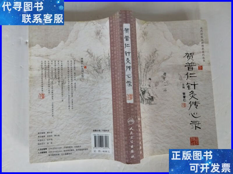 近代针灸大师传承系列丛书·贺普仁针灸传心录 人民卫生出版社二