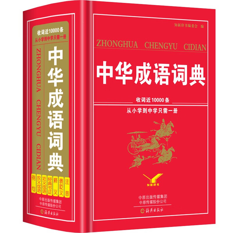 中华成语词典10000条 新编高中初中小学生中华成语词典成语大词典多功能工具书籍 通用
