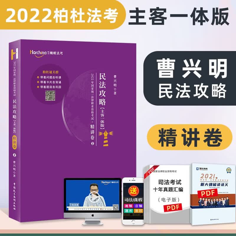 2023柏杜法考客观题极简班 司法考试用书2023教材 国家法律职业资格考试用书 法考2023 司法考试2023教材 曹兴明精讲
