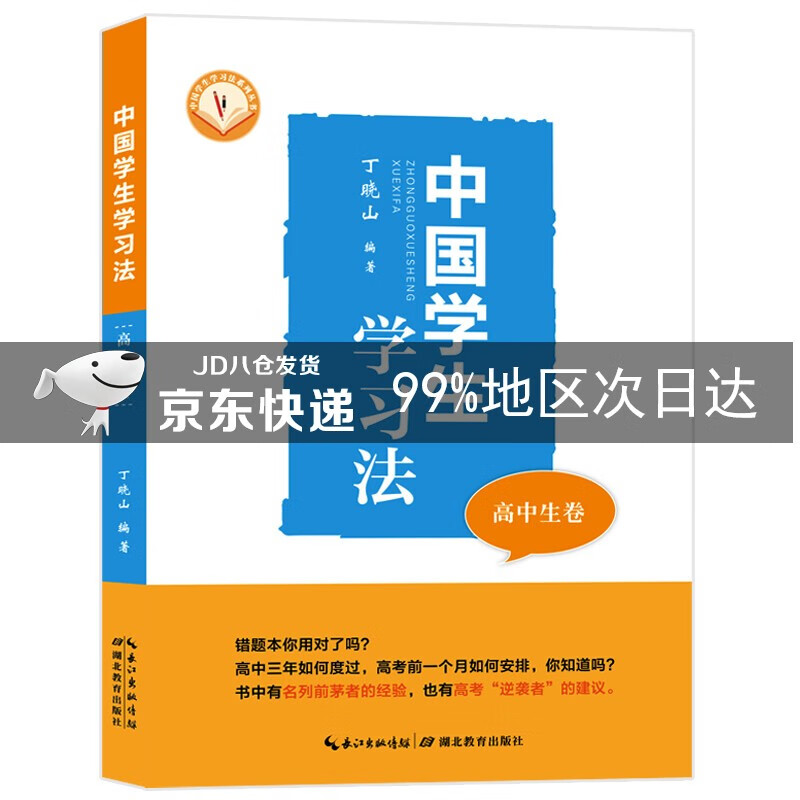 中国学生学习法·高中卷