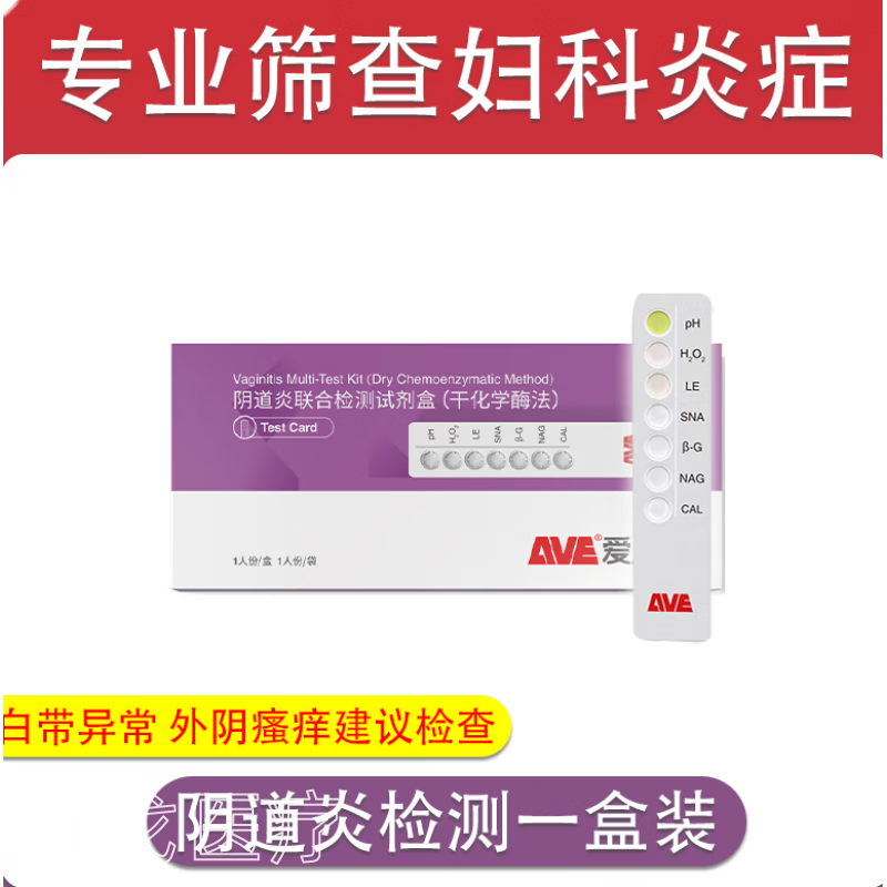 自测试纸妇科炎症自检卡白带自测卡试剂 【可测1次】阴道炎测试卡1盒