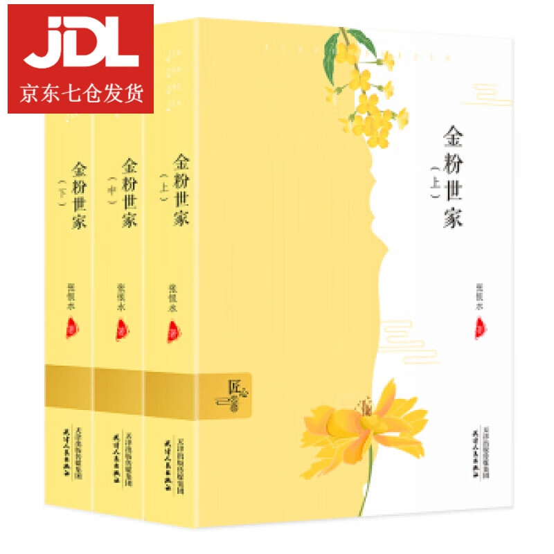 金粉世家·国内名家精装 张恨水 著 9787201127309
