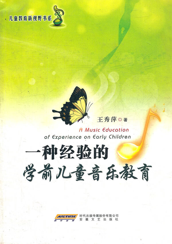一种经验的学前儿童音乐教育 王秀萍