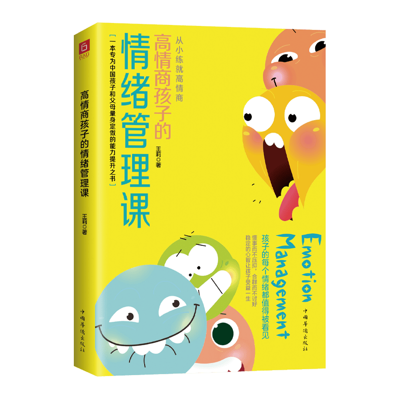 高情商孩子的情绪管理课