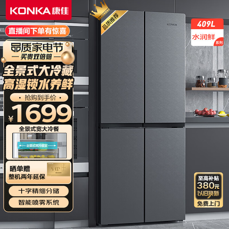 康佳409升十字对开门冰箱四开门电冰箱 高湿锁水 智能喷雾系统 分储不串味 全景式大冷藏BCD-409GQ4S
