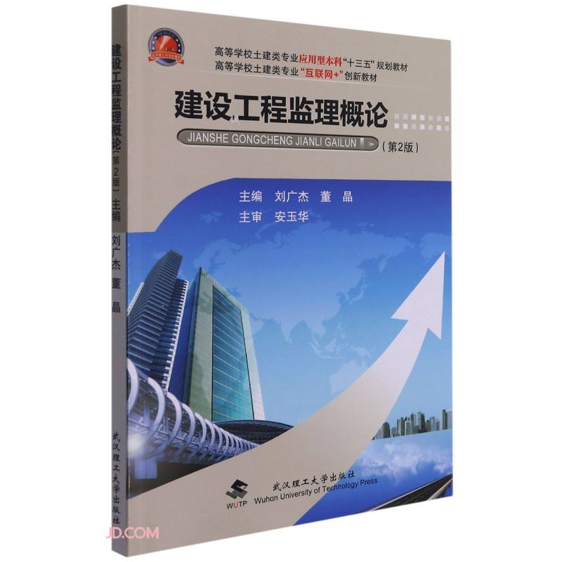 建设工程监理概论(第2版)