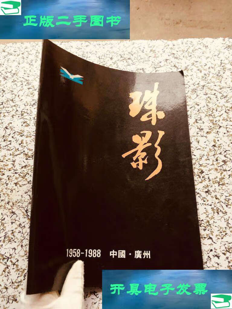 【二手9成新】珠影1958—1988(货号d3) /珠影 珠影