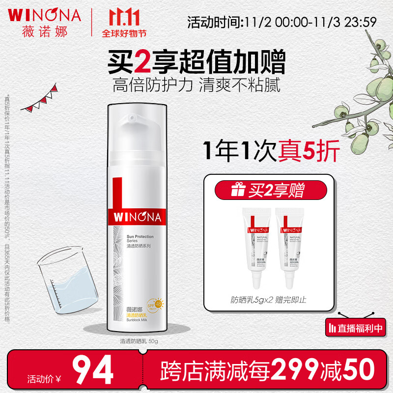 薇诺娜清透防晒乳50gSPF48PA+++防晒霜隔离霜护肤品使用感如何?