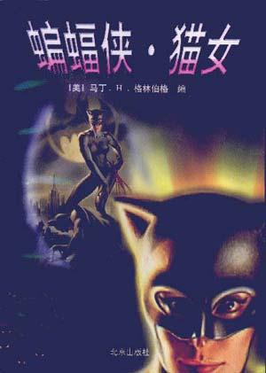 蝙蝠侠 猫女【正版书籍,畅读优品】