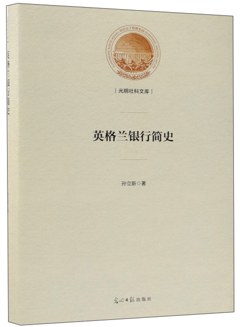 英格兰银行简史 孙立新光明日报现货速发